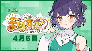 【朝活】おはすず  4月5日（土）【七瀬すず菜/にじさんじ】