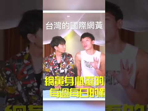 台灣的國際網黃（完整影片請點下方連結）