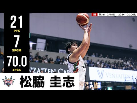 【プレーまとめ】琉球#15 松脇 圭志｜第3節GAME2｜10.20.2024 プロバスケ (Bリーグ)