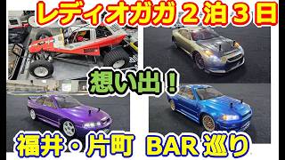 【ラジコン】2泊3日ラジコン＆呑み！ 2026夏 RadioGAGAさん＆福井・片町の夜 思い出 総集編！ #178