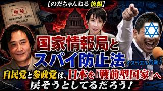 【のだちゃんねる 後編】国家情報局とスパイ防止法自民党と参政党は、日本を「戦前型国家」へ戻そうとしているのか ＃のだちゃんねる #自民党 #参政党