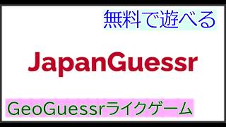 【#JapanGuessr 】#GeoGuessr ライク。無料で遊べる日本の場所当てケームを再び！【2】#game #map #Geo #Live
