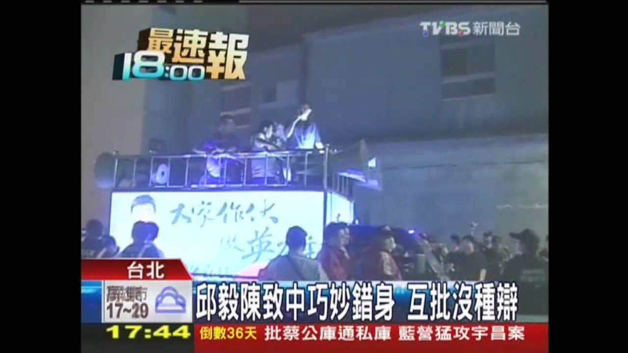 邱毅、陳致中巧妙錯身 互批沒種辯