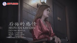 Download lagu HEU FUI KAI KAM CHIN - CINTA YANG MENYESAL ( 后悔的感情 ) LAGU HAKKA CHUN PHIN TERBARU (印尼山口洋客家歌) mp3