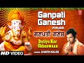 Ganpati Ganesh I Punjabi Ganesh Bhajan I KANTH KALER I Full HD Video Song I Datiye Kar Chhanwaan