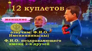 Мультик с днем рождения от Путина и Медведева, женщине №2
