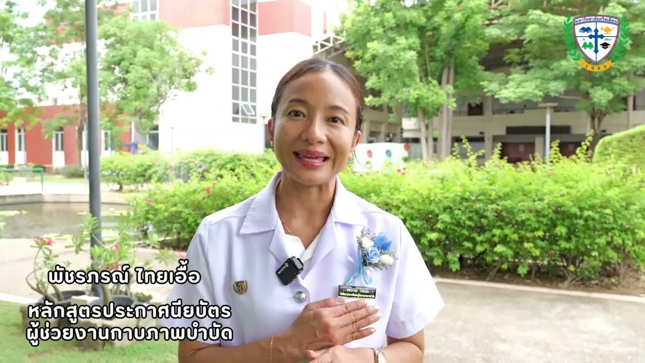 สัมภาษณ์ผู้สำเร็จการอบรม ผู้ช่วยงานกายภาพบำบัด