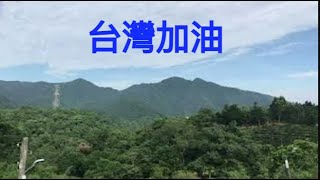 《廢片》 山裡空氣好！！！！希望疫情趕快結束！！(4K高畫質)