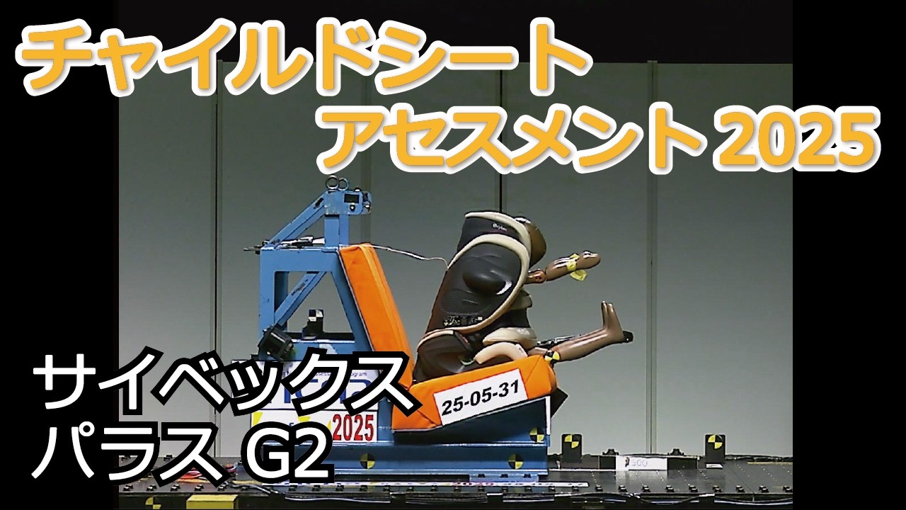 チャイルドシートアセスメント2025：サイベックス　パラス G2