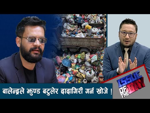 मेयर बालेन्द« शाहको हुन ?उनलाई मान्दैनौ भन्दै कड्किए नवराज ढुङगाना । ISSUE OF THE DAY