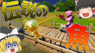 【フォートナイト】あの伝説の金の魚を簡単に釣る方法を発見したｗｗｗ【ゆっくり実況】