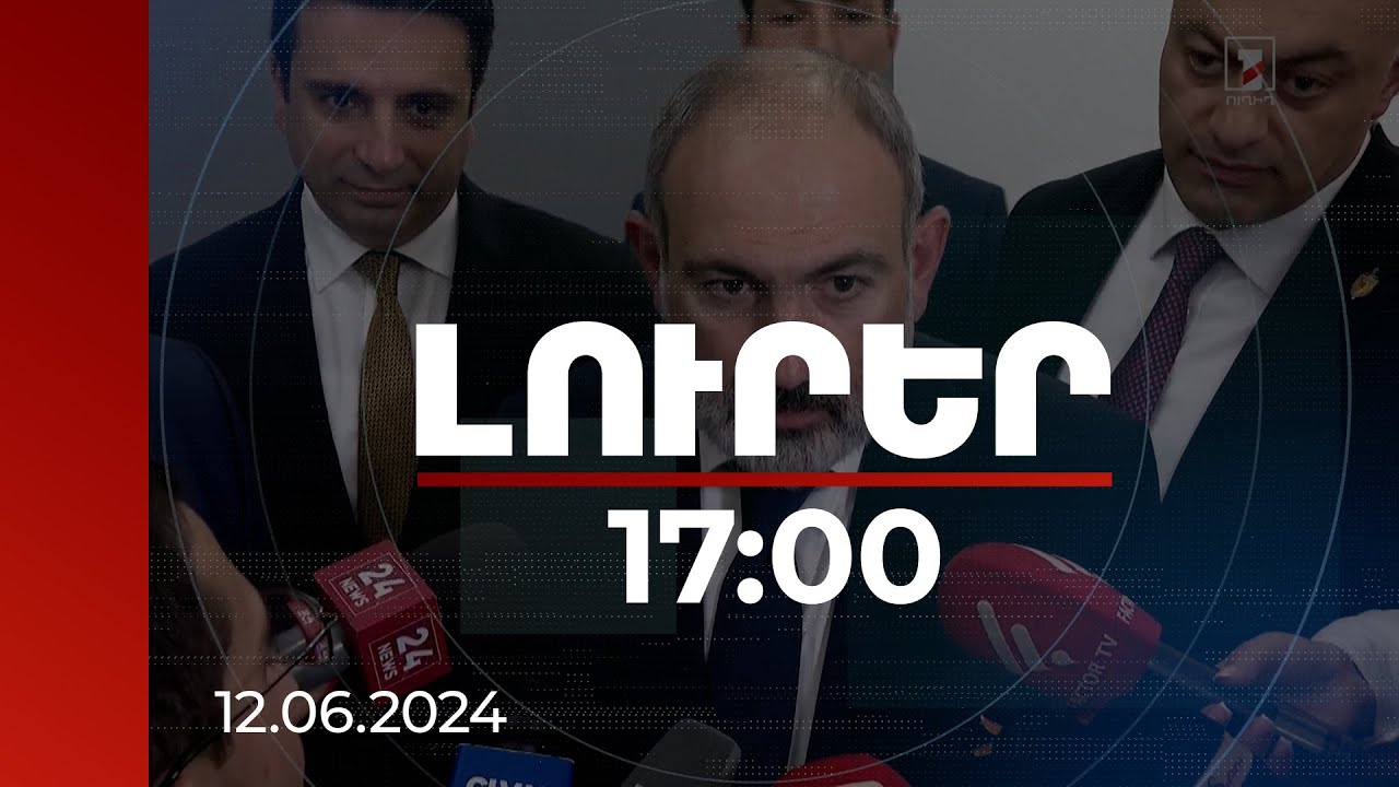 Լուրեր 17:00 | Վարչապետն անդրադարձել է Սահմանադրությունը փոխելու անհրաժեշտության մասին Ալիևի հայտարարությանը