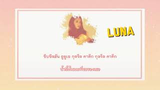 [THAISUB] Luna - 예쁜 소녀 (I Wish)
