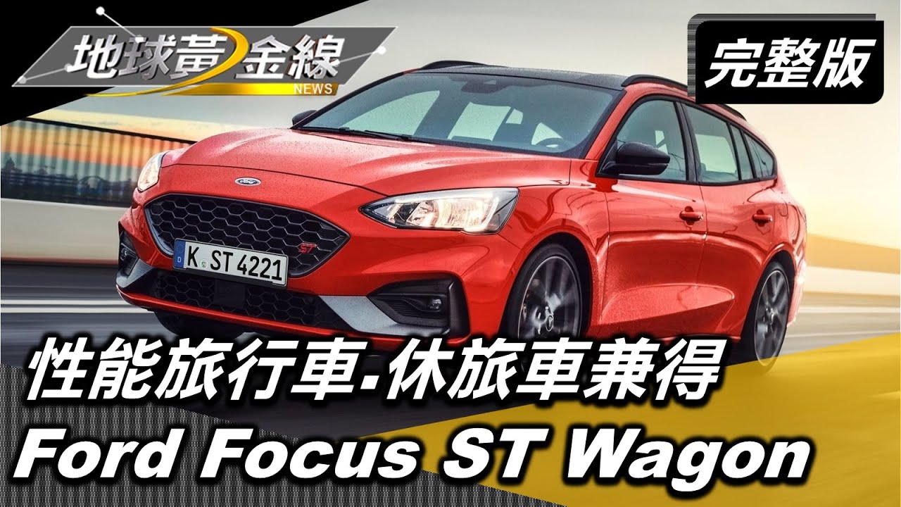 Ford Focus夯什麼？　它不只是「掀背車」！