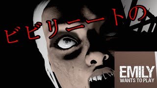 【エミリー】ニートが幼女の家で人形にビビりまくる！！【Emily Wants To Play】