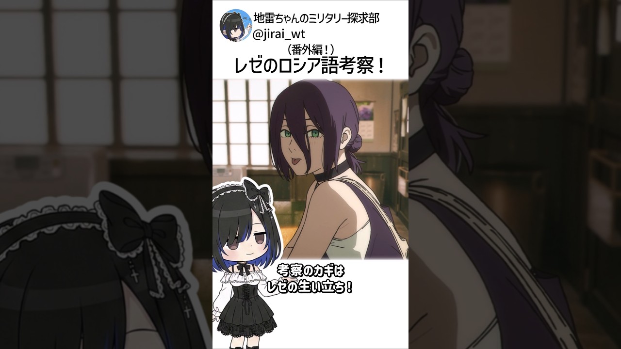 レゼのロシア語の歌、がち解説！！ #雑学 #解説 #アニメ