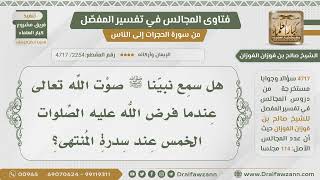 [2254- 4717] هل سمع الرسول صوت الله عندما كلمه ربه وفرض عليه الصلوات الخمس؟ - الشيخ صالح الفوزان image