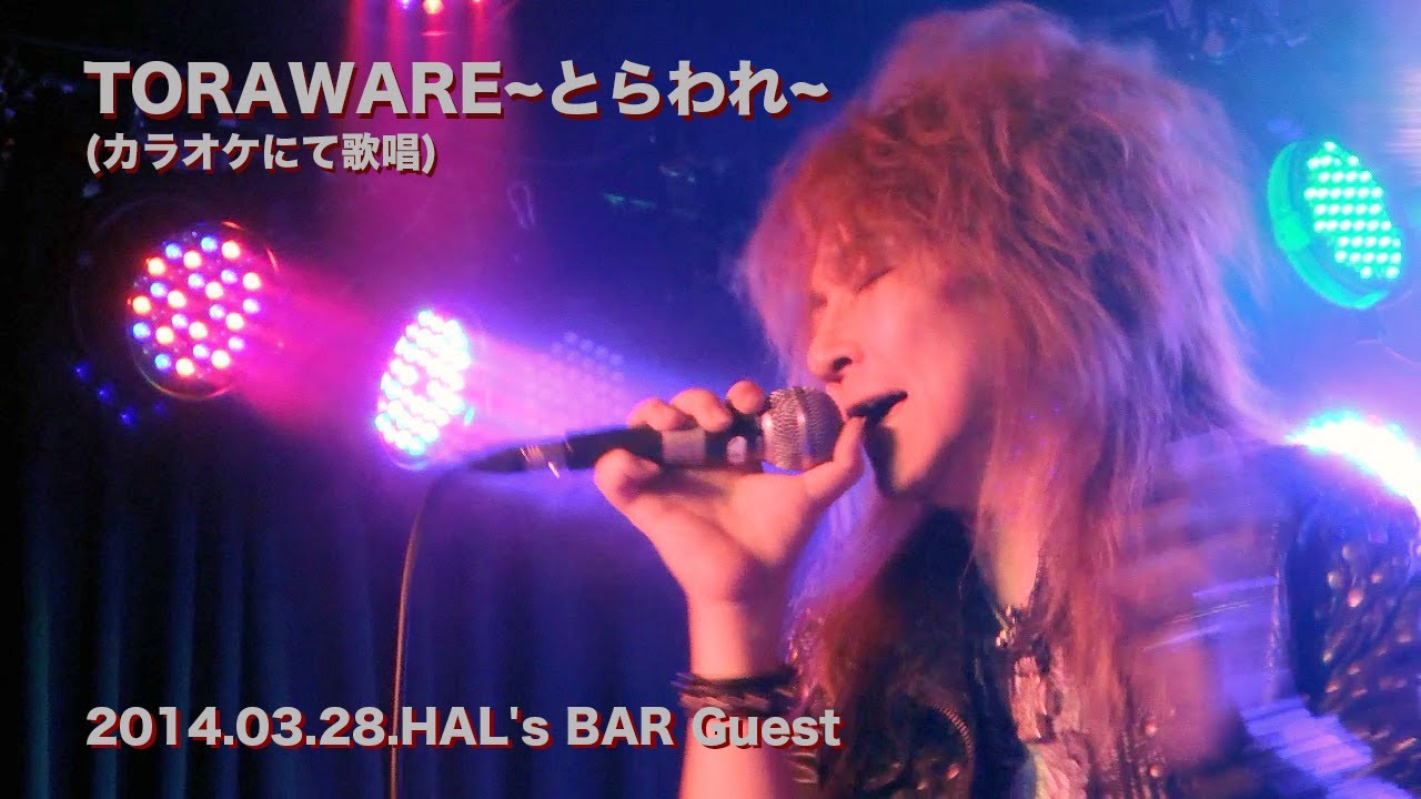 TORAWARE~とらわれ~(カラオケにて歌唱)/ SEIJIROU(LIONCODE)     2014.03.28.HAL's BAR Guest