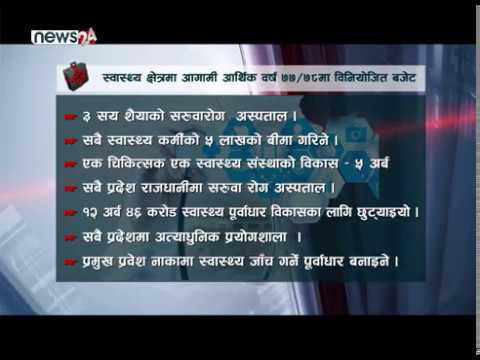 कोरोना रोकथामका लागि आगामी आर्थिक वर्ष ७७÷७८मा ६ अर्ब बजेट विनियोजन - NEWS24 TV