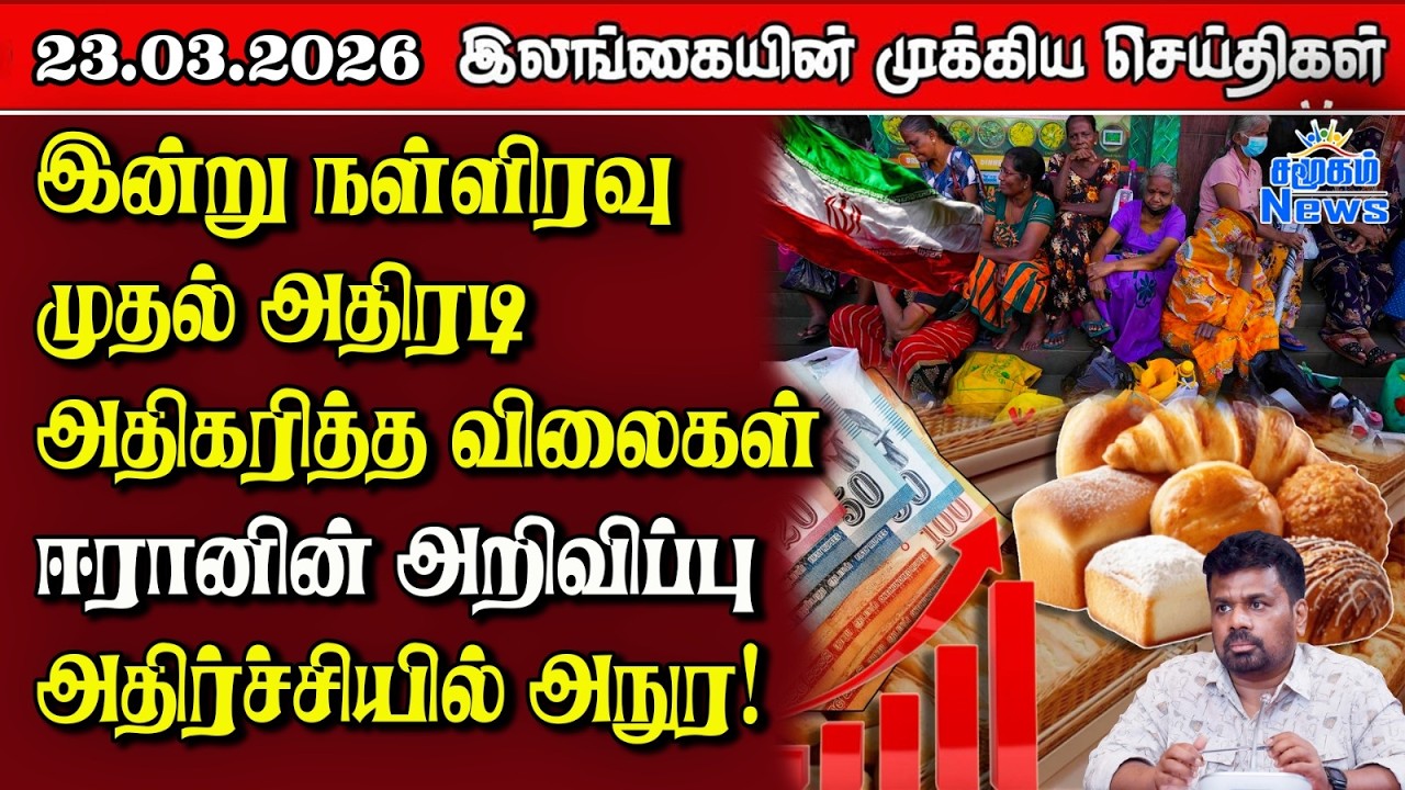 Sri Lanka Tamil News | 23.03.2026 | இலங்கையின் பிரதான செய்திகள் | Samugam News