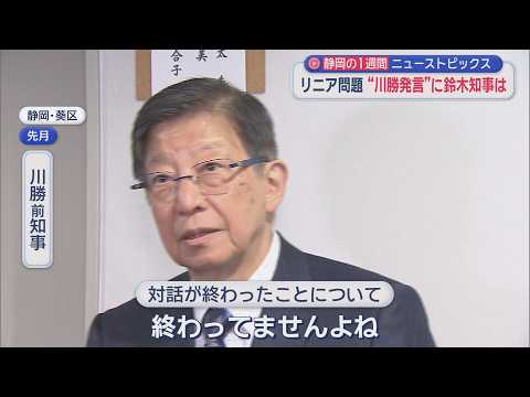 YouTube Video “川勝リニア発言”に鈴木知事は…、静岡市長が“謝罪”、富士登山めぐり市長苦言「とんでもない話」　/10分でわかる今週の静岡