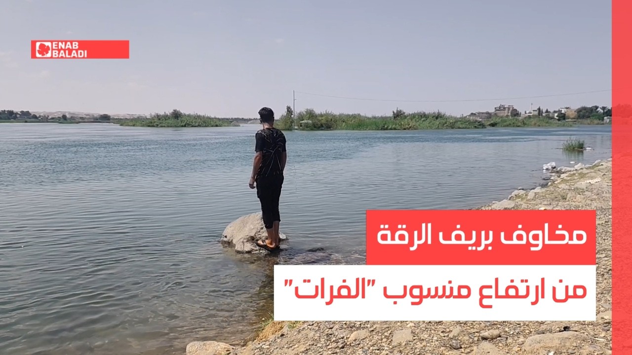 مخاوف بريف الرقة من ارتفاع منسوب ”الفرات“