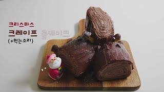 [노오븐] 크리스마스 통나무 롤케이크 만들기 (+먹는소리) | 한세