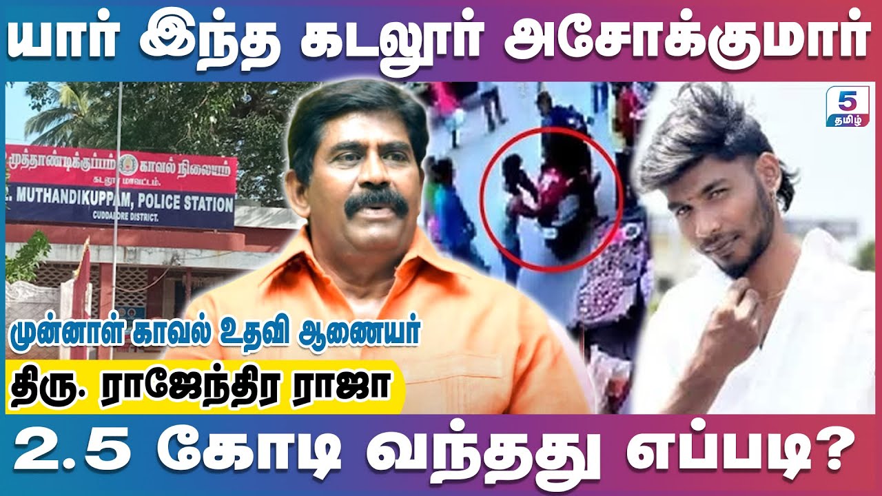 அரசியல் கொலைக்காக பெறப்பட்ட பணமா? | Former Assistant Commissioner of Police Mr. Rajenthira Raja