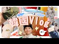 睽違1000天出國Vlog！韓國變好多！逛街推薦/好吃餐廳/小小戰利品