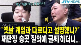 "옛날 계엄과 다르다고 설명했나?"...재판장 송곳 질의에 글쎄 하더니...
