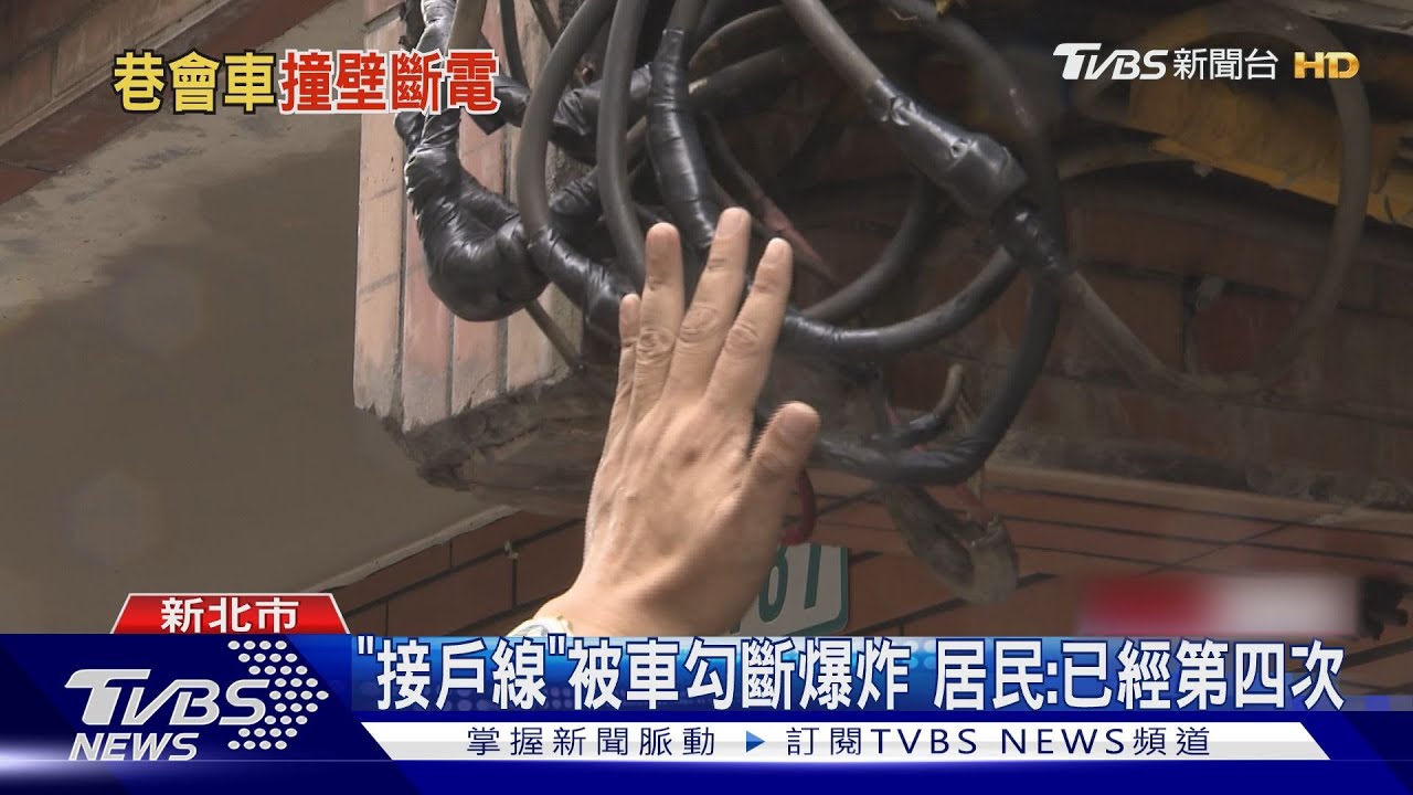 一團電線裸露在外　貨車車斗「勾斷」釀爆炸
