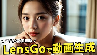 LensGoを使って動画を生成する方法!
