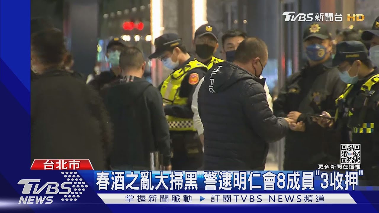 春酒之亂大掃黑 警逮明仁會8成員「3收押」