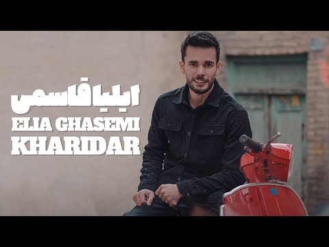 Elia Ghasemi - Kharidar | OFFICIAL MUSIC VIDEO ایلیا قاسمی - خریدار