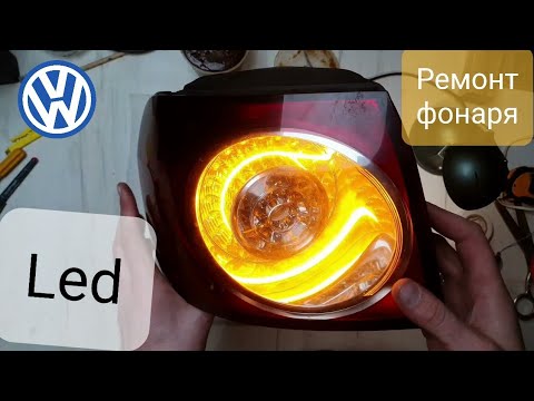 Как разобрать задний фонарь Гольф Плюс - пошаговая инструкция