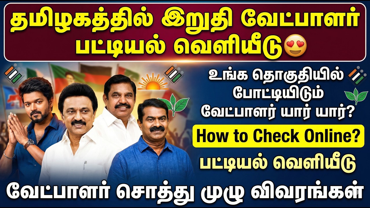 உங்க தொகுதி வேட்பாளர் யார்? இறுதிப் பட்டியல் வெளியீ?