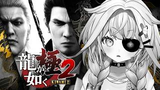 水宮枢 - 【龍が如く極2】完全初見❕帰ってきたぞこの街に…！！※ネタバレあり【水宮枢／ホロライブDEV IS】