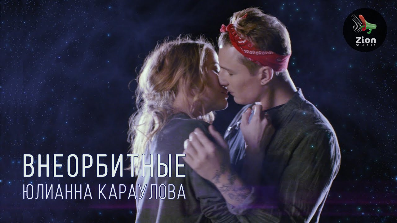 Юлианна Караулова — Внеорбитные