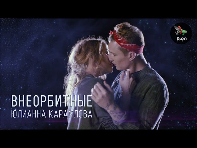 Юлианна Караулова - Внеорбитные (Acapella)