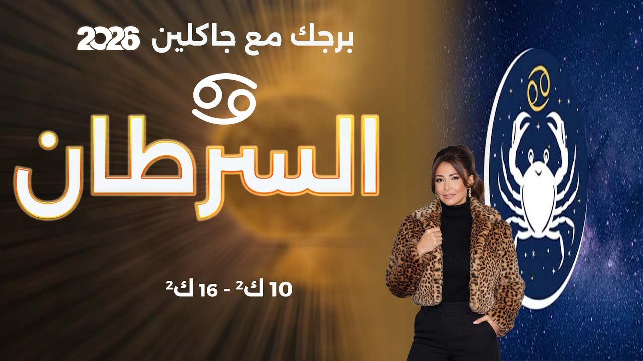 فيديو | برج السرطان | من ١٠الى ١٦ كانون الثاني  ٢٠٢٦