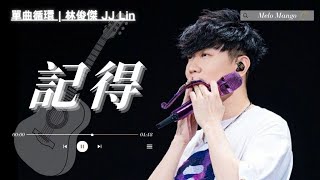 林俊傑 (JJ Lin)『記得』HD 高清歌詞版精選【動態歌詞】♪