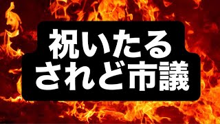 祝いたる、されど市議、、#百田尚樹　#有本香　#保守党　#河村たかし　#減税日本　#北村晴男　#竹上ゆうこ  #高市早苗　 #リハック　#アベプラ　#小泉進次郎　#小野田紀美　#片山さつき