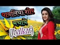 Payaliya Shor Machaye Jhankar HD Deewana 1992 Alka Yagnik Kumar Sanu