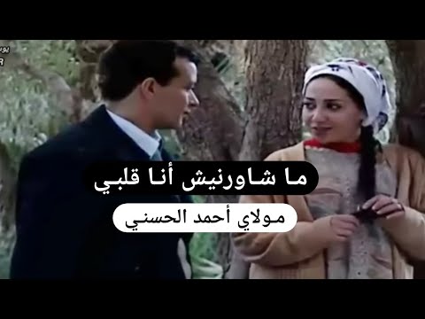 Moulay Ahmed El Hassani - Ma Chawarnich Ana Galbi | مولاي أحمد الحسني - ما شاورنيش أنا قلبي