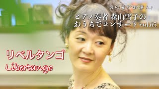 Download lagu おうちでピアノコンサートvol.65『リベルタンゴ』アストル・ピアソラ Concert at Home by the piano『Libertango - Astor Piazzolla』 mp3