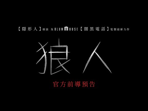 【狼人】首支預告 - 2025年1月17日 隆重懼獻