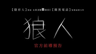 [情報] 布倫屋出品  《狼人》首支預告上線