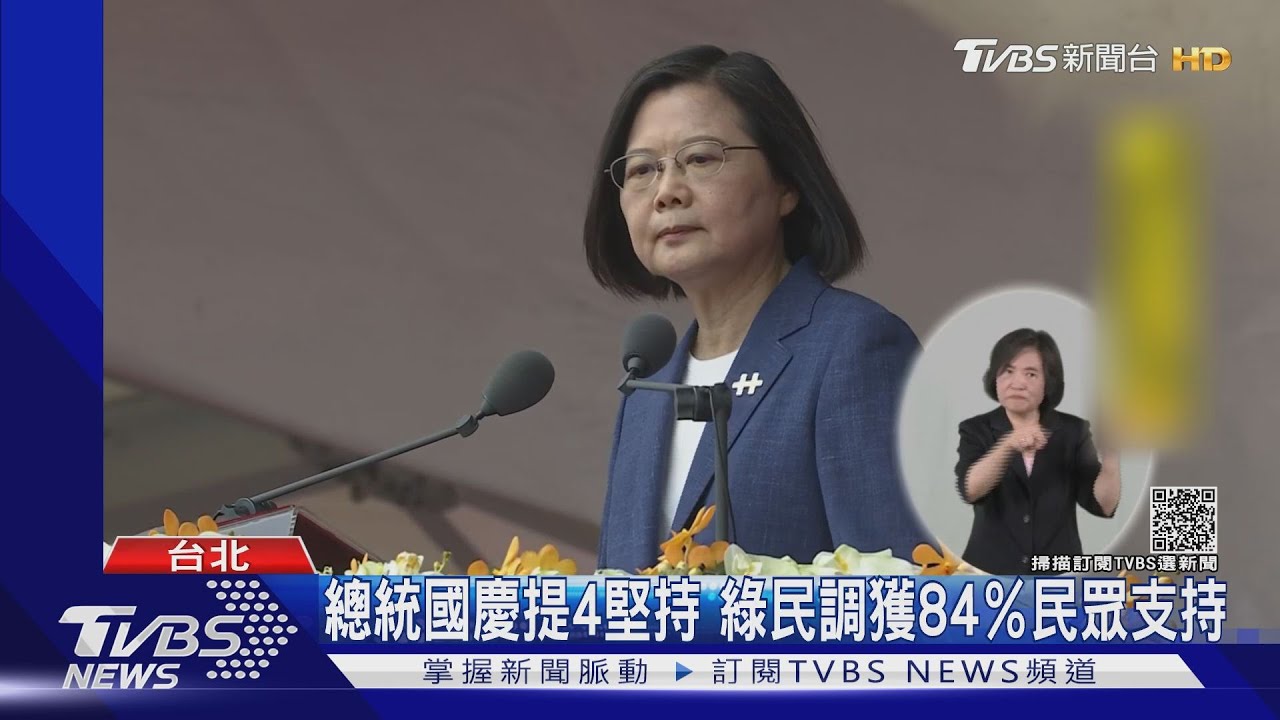 總統國慶提4堅持 綠民調獲84%民眾支持