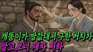 Download lagu 개똥이가 밥값내준 거지 알고보니 세자저하 | 야담 옛날이야기 오디오북 전설 민담 사연 mp3 Download lagu 개똥이가 밥값내준 거지 알고보니 세자저하 | 야담 옛날이야기 오디오북 전설 민담 사연 mp3