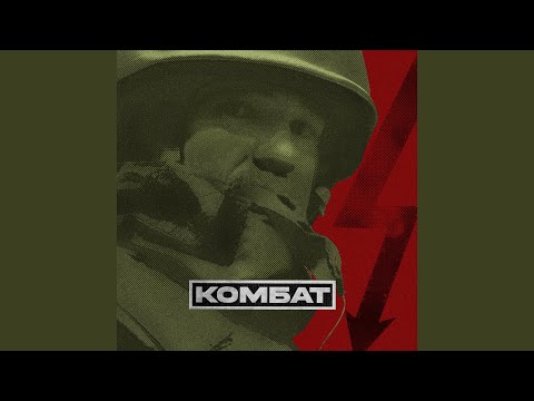 Комбат